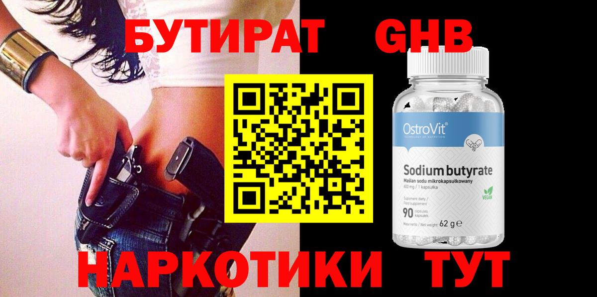 БУТИРАТ оксибутират Дербент